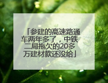 参建的高速路通车两年多了，中铁二局拖欠的20多万建材款还没给